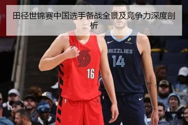 田径世锦赛中国选手备战全景及竞争力深度剖析